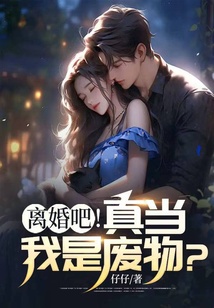 離婚吧！真當我是廢物？