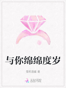 與你綿綿度歲