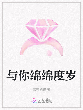 与你绵绵度岁在线阅读