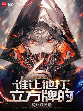 谁让他打立方牌的!在线阅读