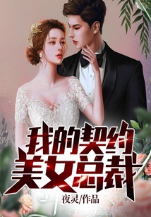 我的契約美女總裁