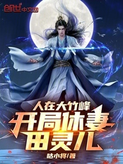 人在大竹峰,开局休妻田灵儿!在线阅读