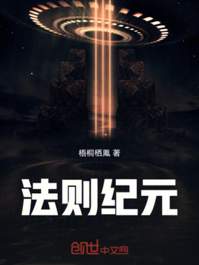 法则纪元在线阅读