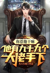 你惹他干嘛，他有九十九個大佬手下