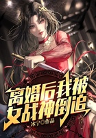 离婚后，我被女战神倒追在线阅读