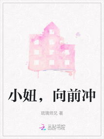 小妞，向前沖