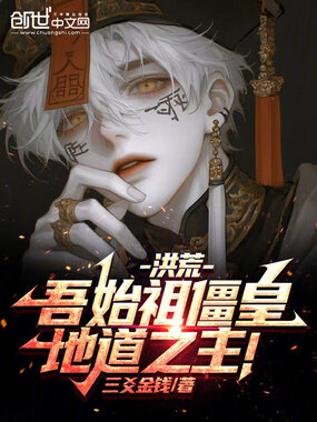 洪荒：吾始祖僵皇，地道之主！在线阅读