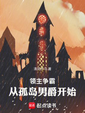 领主争霸：从孤岛男爵开始在线阅读