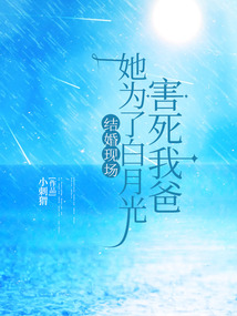 結婚現場，她為了白月光害死我爸