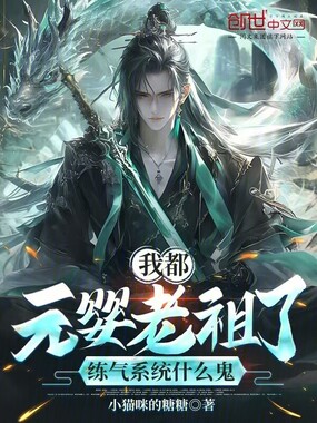 我都元婴老祖了,练气系统什么鬼在线阅读
