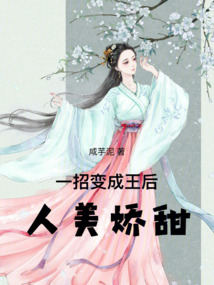 一招變成王后,人美嬌甜