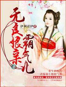 無良娘親霸氣兒