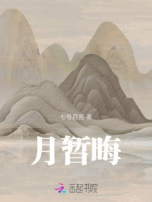 月暫晦