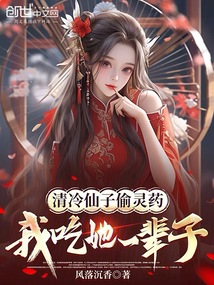 清冷仙子偷靈藥，我吃她一輩子