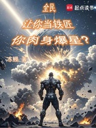 全民：让你当铁匠，你肉身爆星？