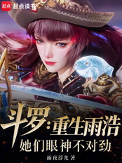 斗罗:重生雨浩,她们眼神不对劲在线阅读