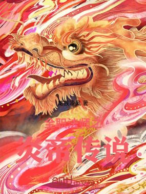 全职法师之炎帝传说在线阅读