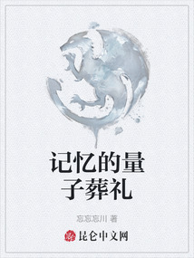 記憶的量子葬禮