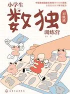 小学生数独训练营(初级班)在线阅读