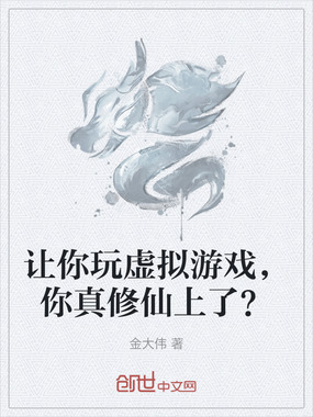 让你玩虚拟游戏,你真修仙上了?在线阅读