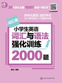 小學生英語詞匯與語法強化訓練2000題
