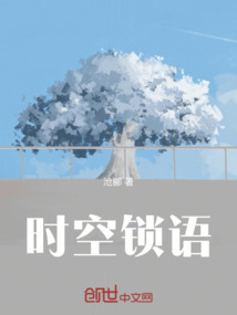 時空鎖語