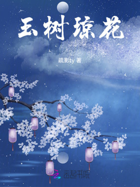 玉树琼花在线阅读