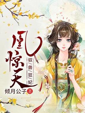 凰惊天：驭兽狂妃在线阅读