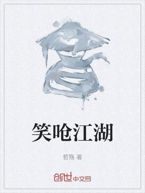 笑呛江湖在线阅读