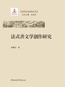 法式善文學(xué)創(chuàng)作研究