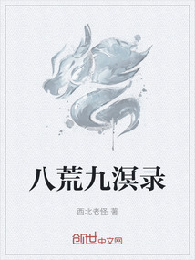 八荒九溟錄