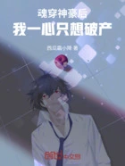 魂穿神豪后,我一心只想破产在线阅读