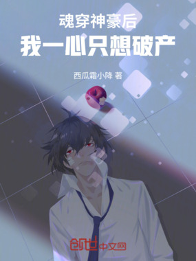 魂穿神豪后，我一心只想破产在线阅读