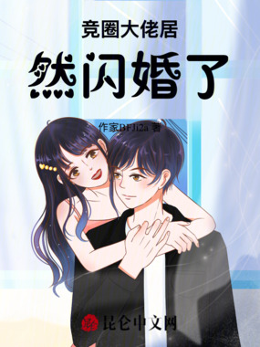 京圈大佬居然闪婚了！在线阅读