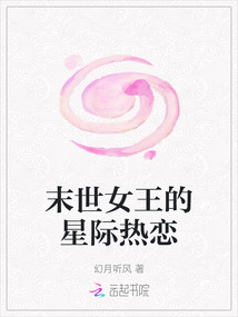 末世女王的星際熱戀