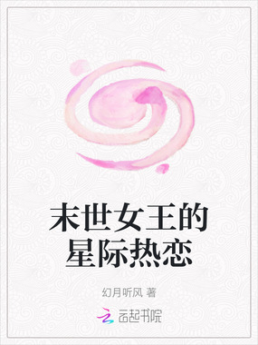 末世女王的星际热恋在线阅读