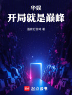 华娱:开局就是巅峰在线阅读