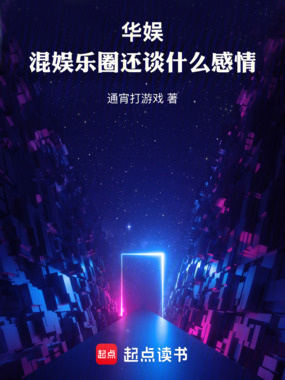 华娱：当导演不嚣张点怎么行在线阅读