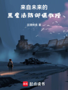 来自未来的黑魔法防御课教授在线阅读