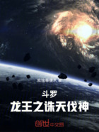 斗罗:龙王之诛天伐神在线阅读