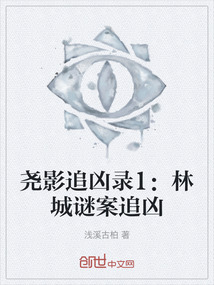 堯影追兇錄1:林城謎案追兇