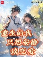 重生的我只想安静谈恋爱在线阅读