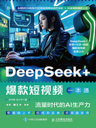 DeepSeek+爆款短视频一本通:流量时代的AI生产力在线阅读