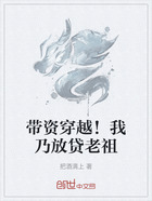 带资穿越!我乃放贷老祖在线阅读