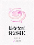 快穿女配狩猎局长在线阅读