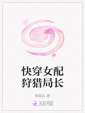 快穿女配狩猎局长在线阅读