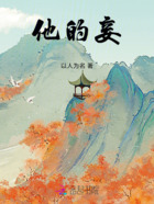 他的妾在线阅读