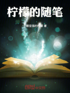 柠檬的随笔在线阅读