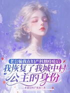 老公骗我在妇产科割痔疮后,我恢复了我城中村公主身份在线阅读