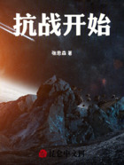 抗战开始在线阅读